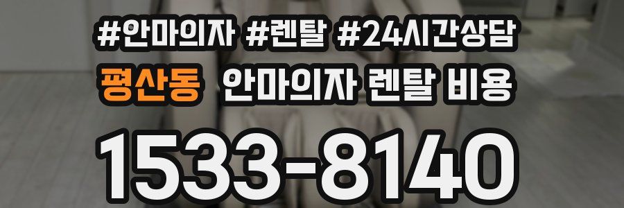 평산동 안마의자 렌탈 비용