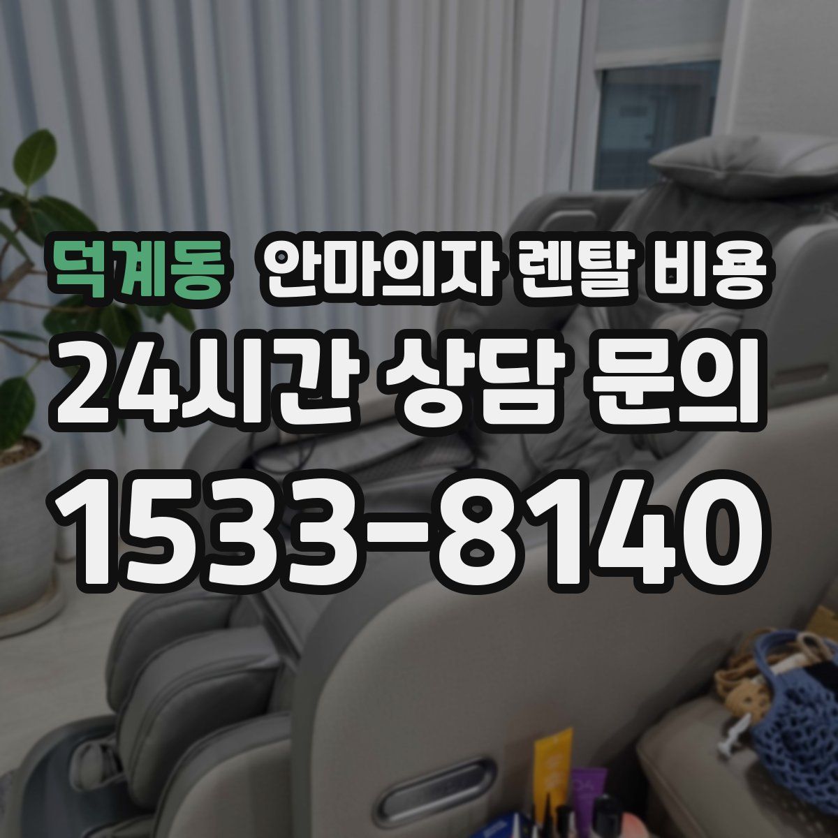 덕계동 안마의자 렌탈 비용