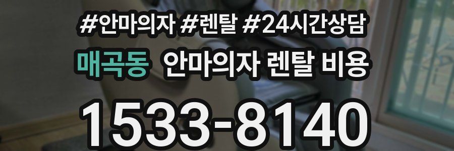 매곡동 안마의자 렌탈 비용