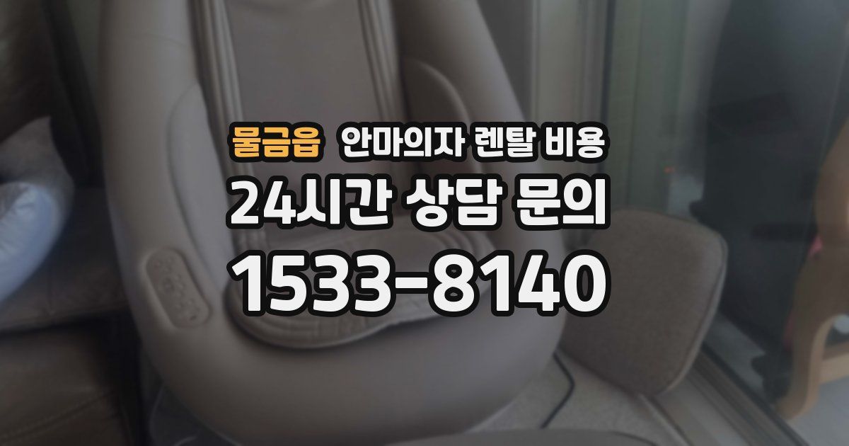 물금읍 안마의자 렌탈 비용