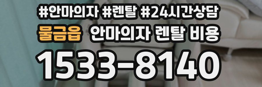 물금읍 안마의자 렌탈 비용