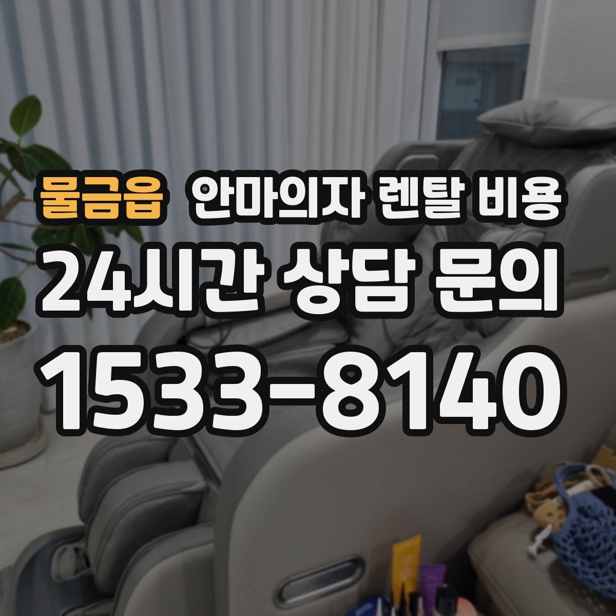 물금읍 안마의자 렌탈 비용