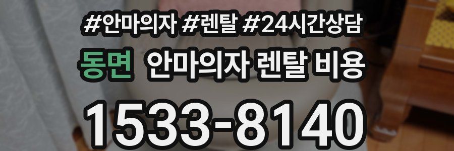 동면 안마의자 렌탈 비용