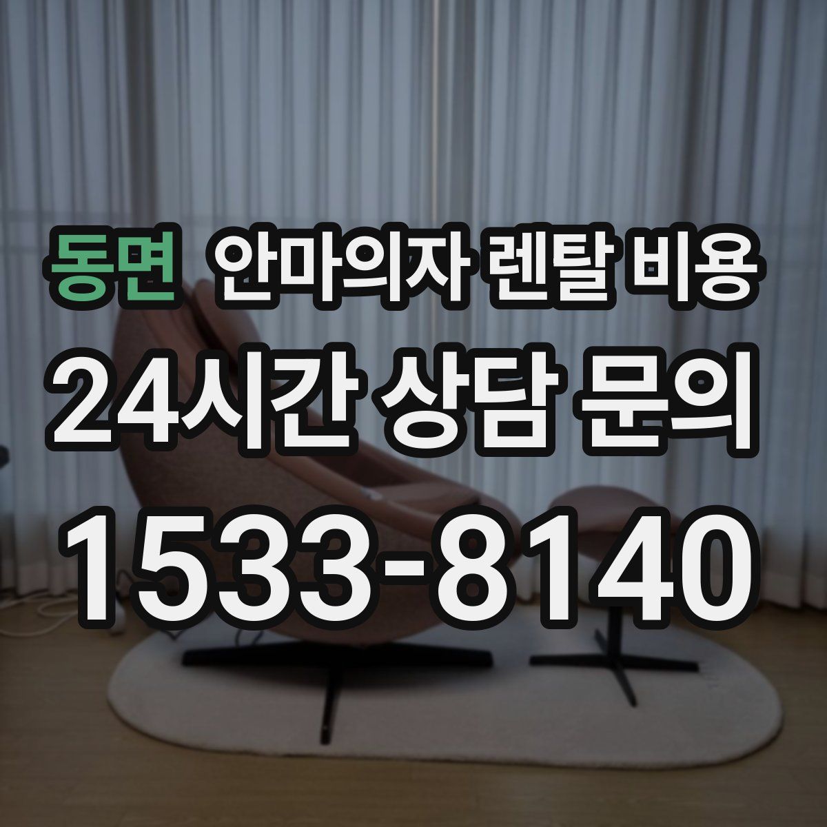 동면 안마의자 렌탈 비용