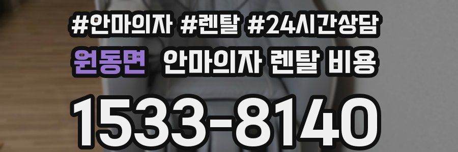 원동면 안마의자 렌탈 비용