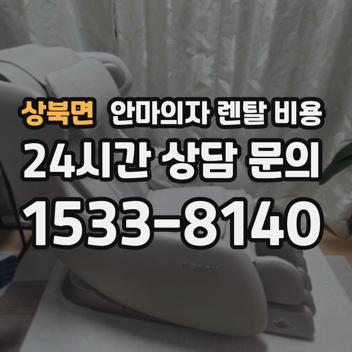 상북면 안마의자 렌탈 비용