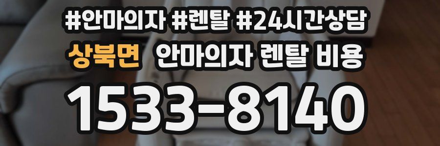 상북면 안마의자 렌탈 비용