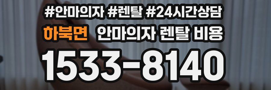 하북면 안마의자 렌탈 비용