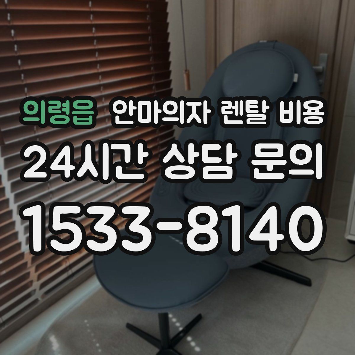 의령읍 안마의자 렌탈 비용