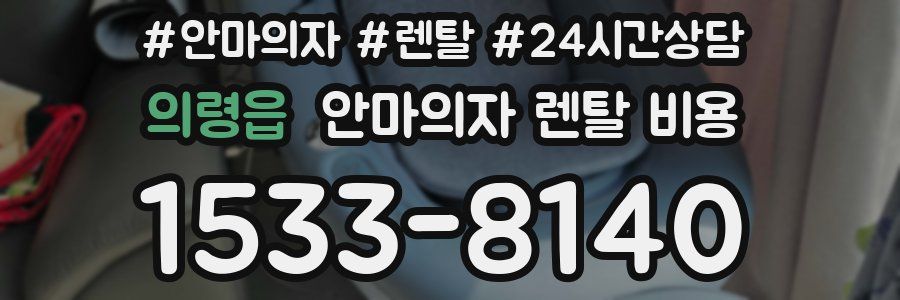 의령읍 안마의자 렌탈 비용