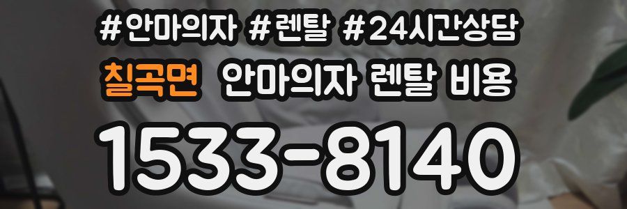 칠곡면 안마의자 렌탈 비용