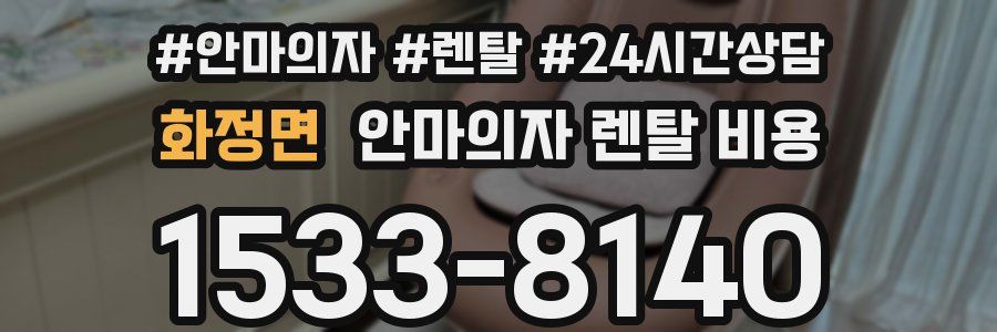 화정면 안마의자 렌탈 비용