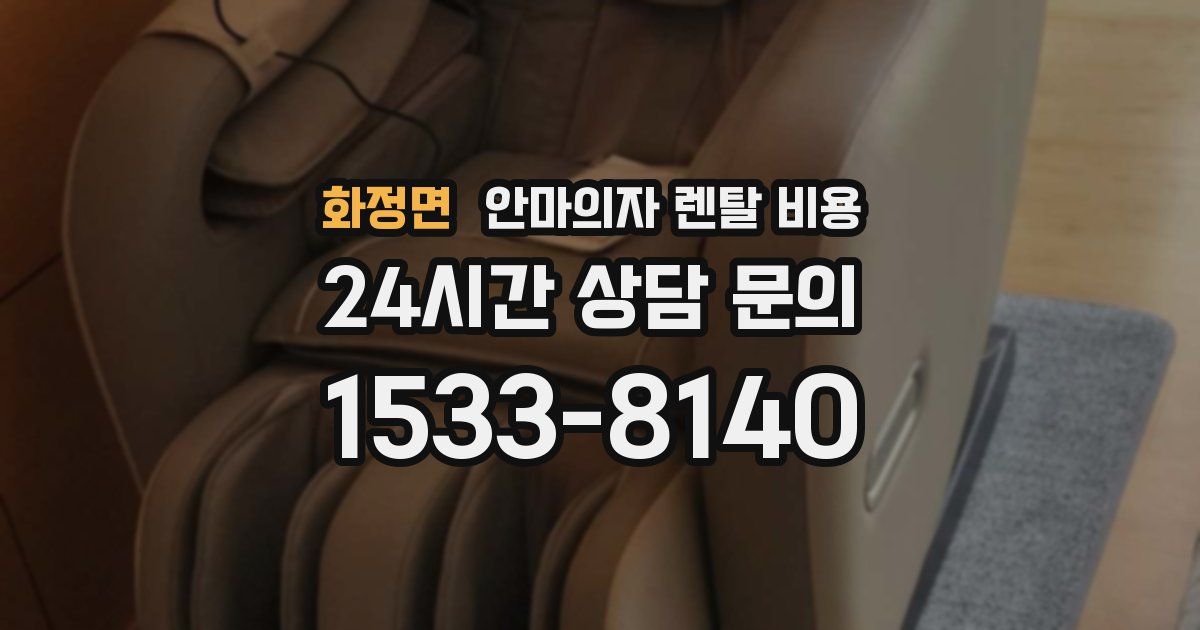 화정면 안마의자 렌탈 비용