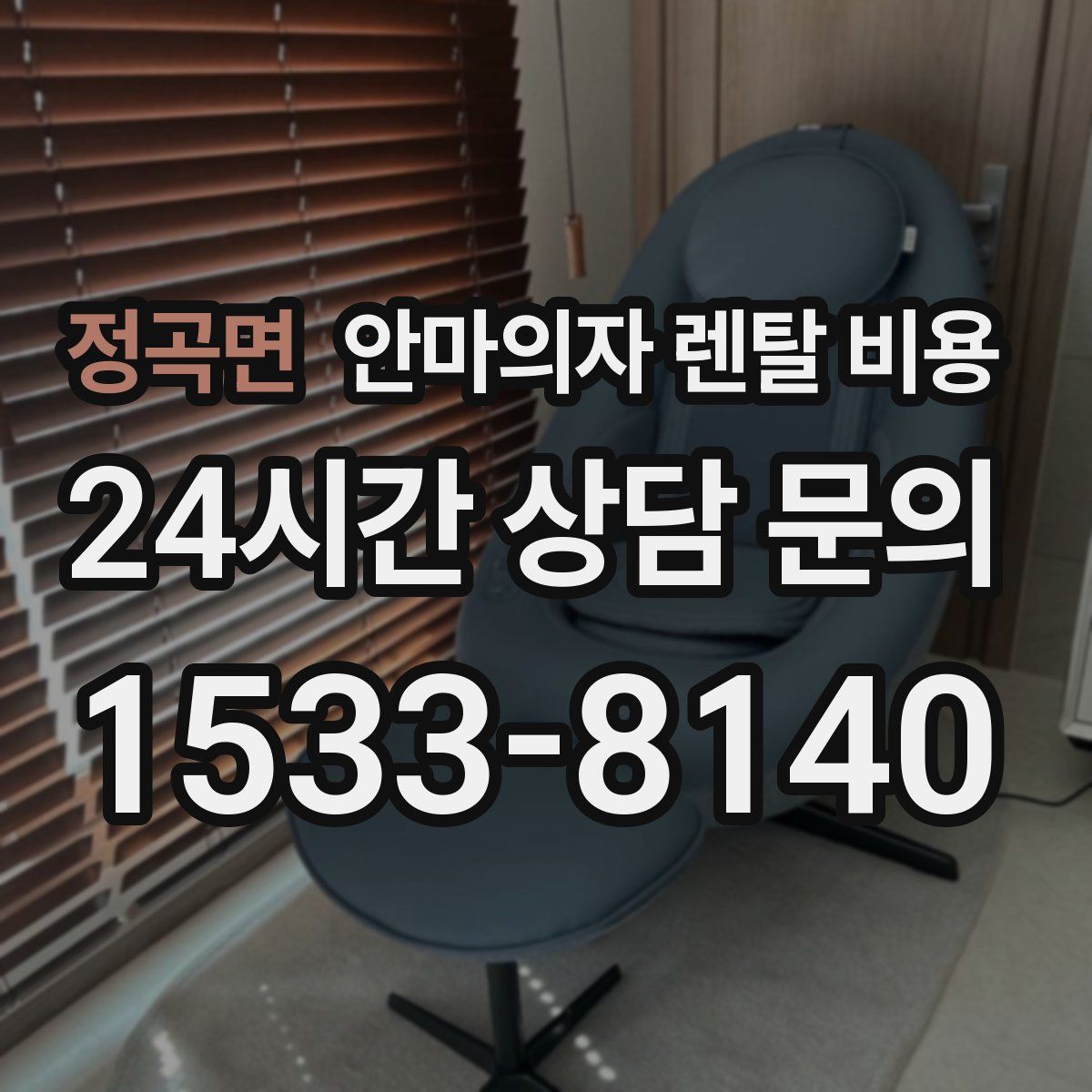 정곡면 안마의자 렌탈 비용