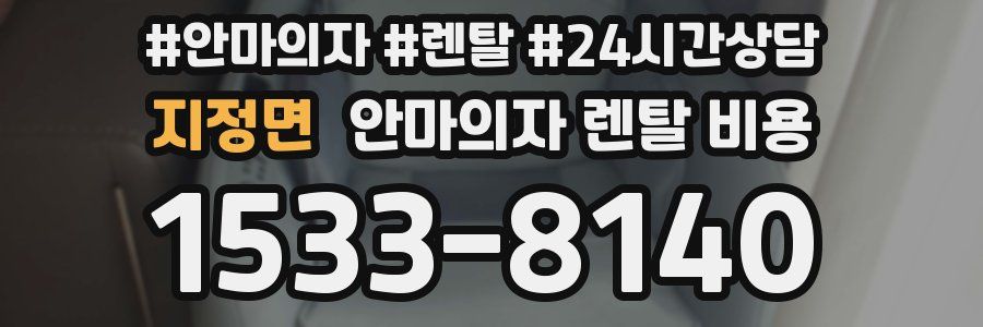 지정면 안마의자 렌탈 비용