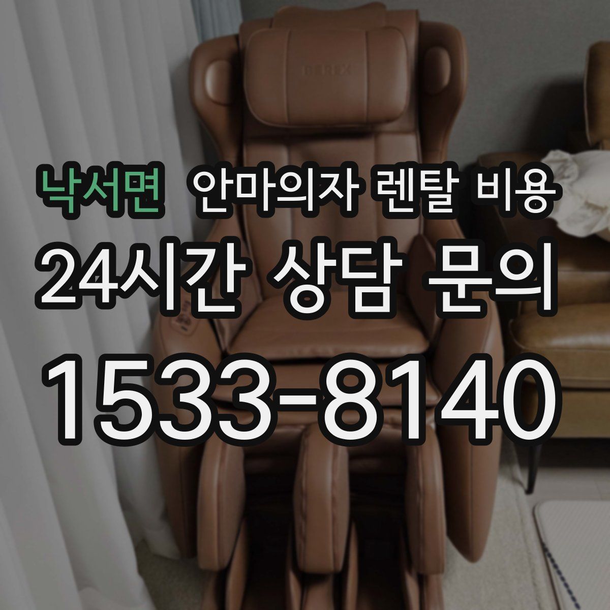 낙서면 안마의자 렌탈 비용