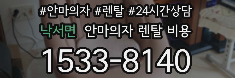 낙서면 안마의자 렌탈 비용