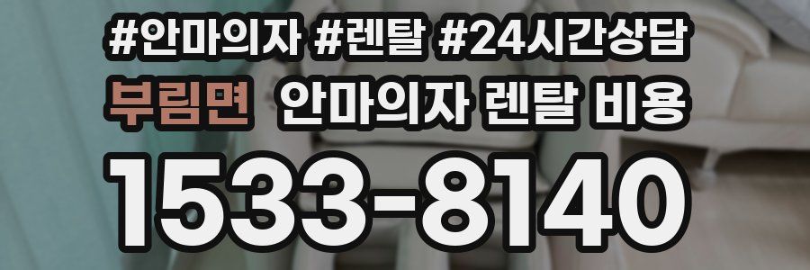 부림면 안마의자 렌탈 비용