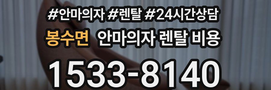 봉수면 안마의자 렌탈 비용