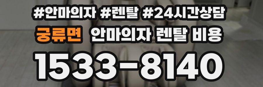 궁류면 안마의자 렌탈 비용