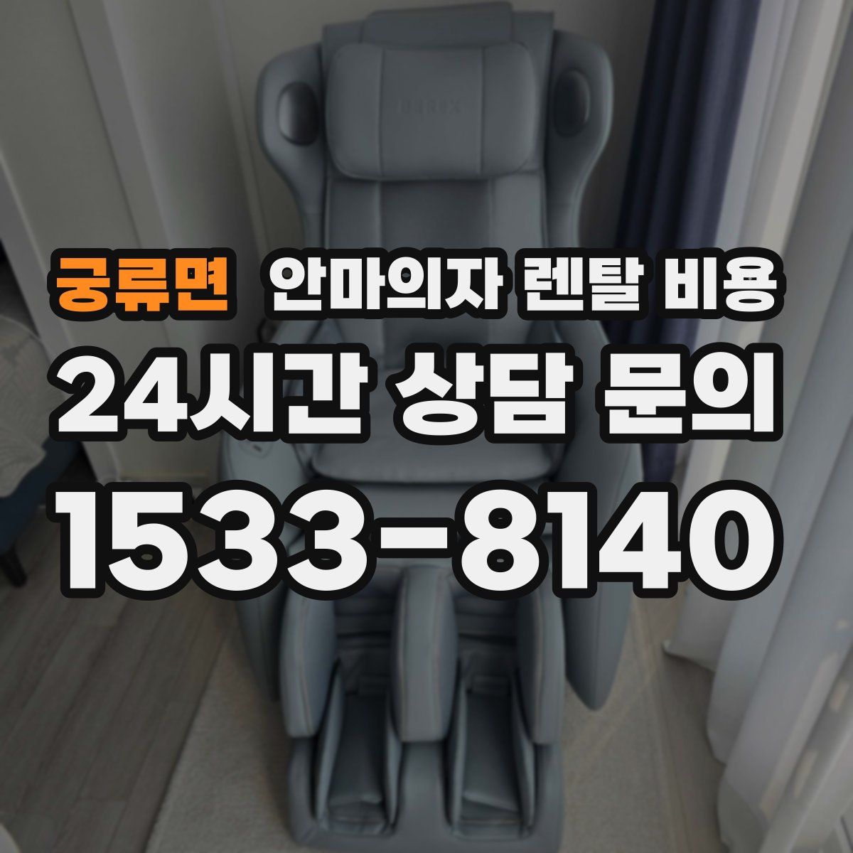 궁류면 안마의자 렌탈 비용