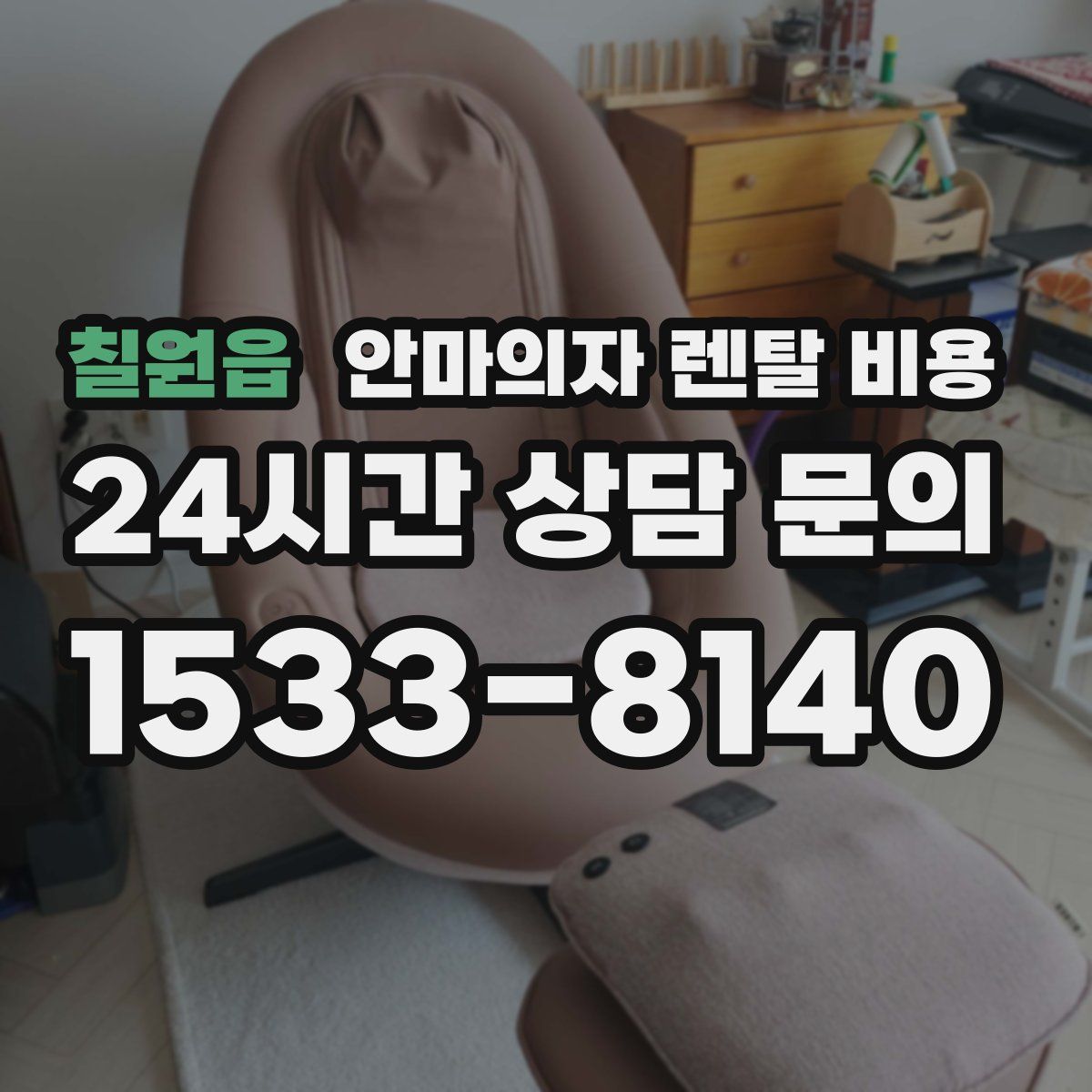 칠원읍 안마의자 렌탈 비용