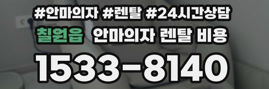 칠원읍 안마의자 렌탈 비용