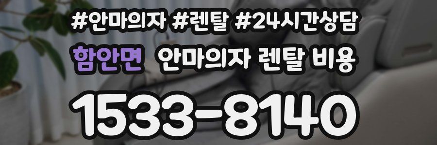 함안면 안마의자 렌탈 비용