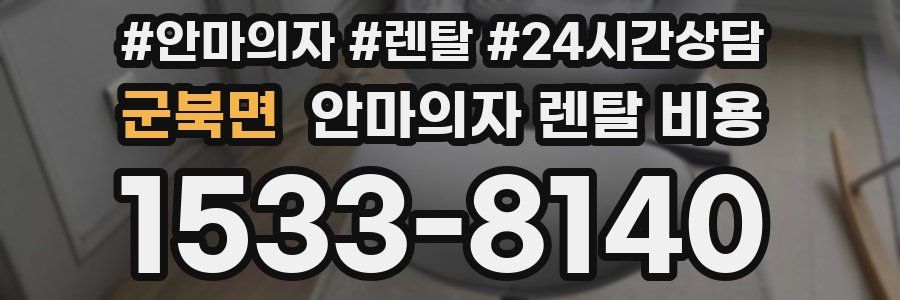 군북면 안마의자 렌탈 비용
