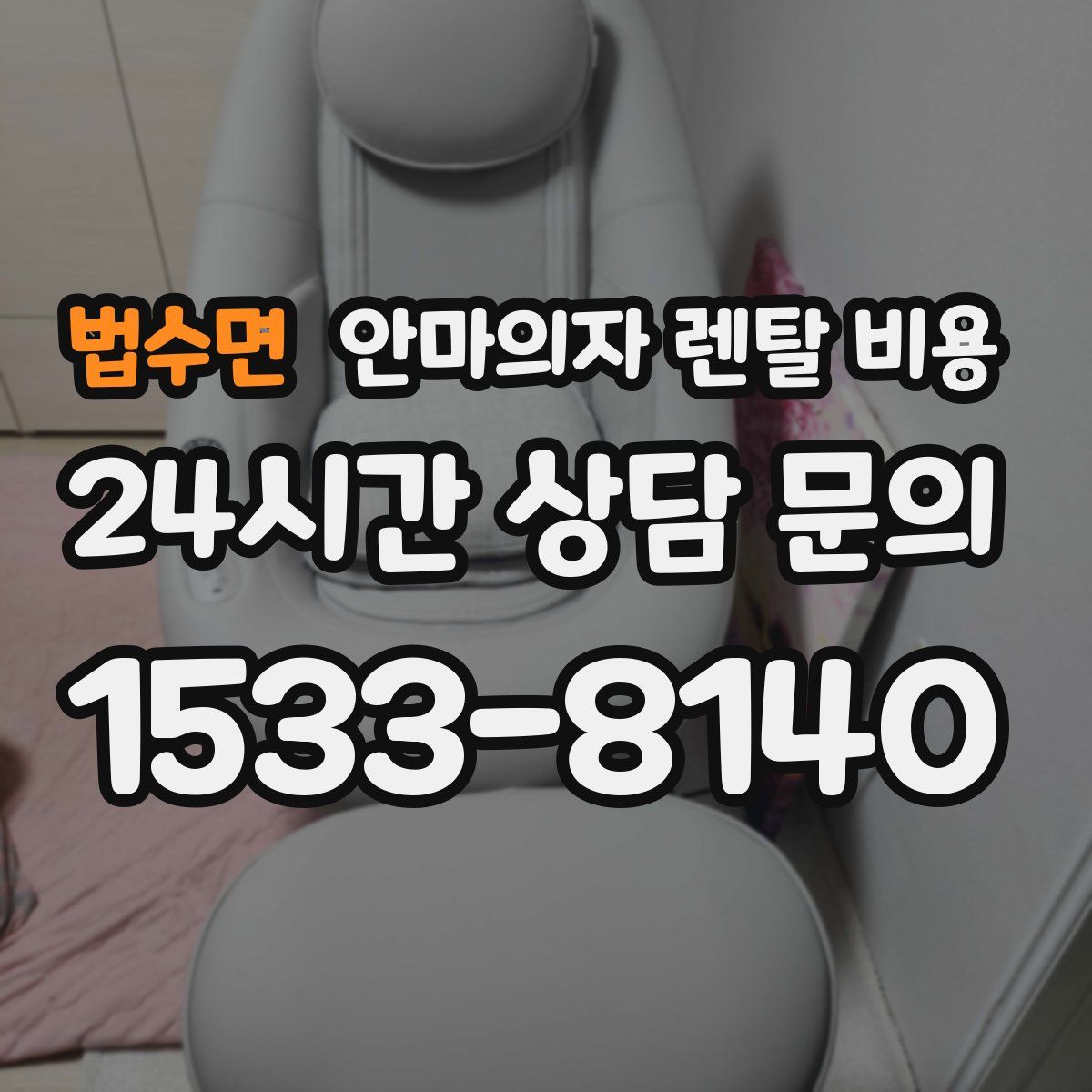 법수면 안마의자 렌탈 비용