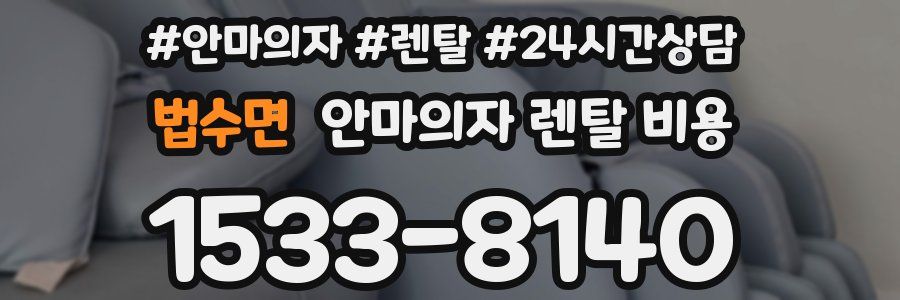 법수면 안마의자 렌탈 비용