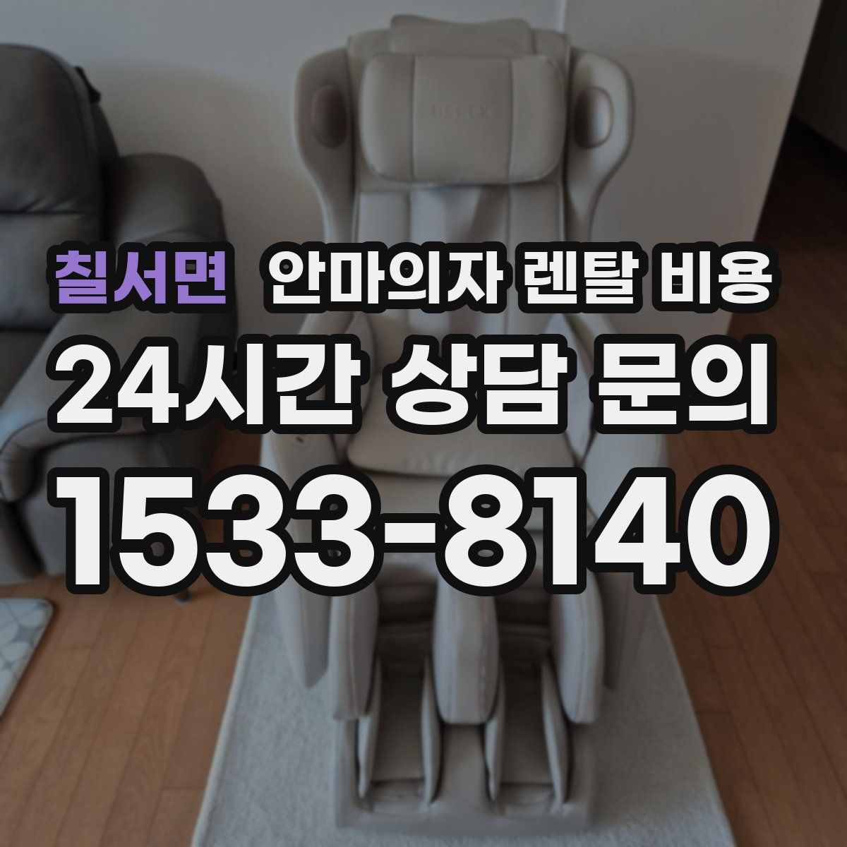 칠서면 안마의자 렌탈 비용
