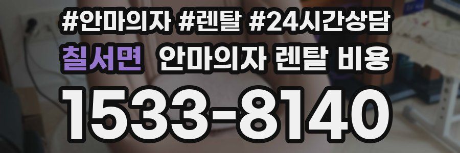 칠서면 안마의자 렌탈 비용