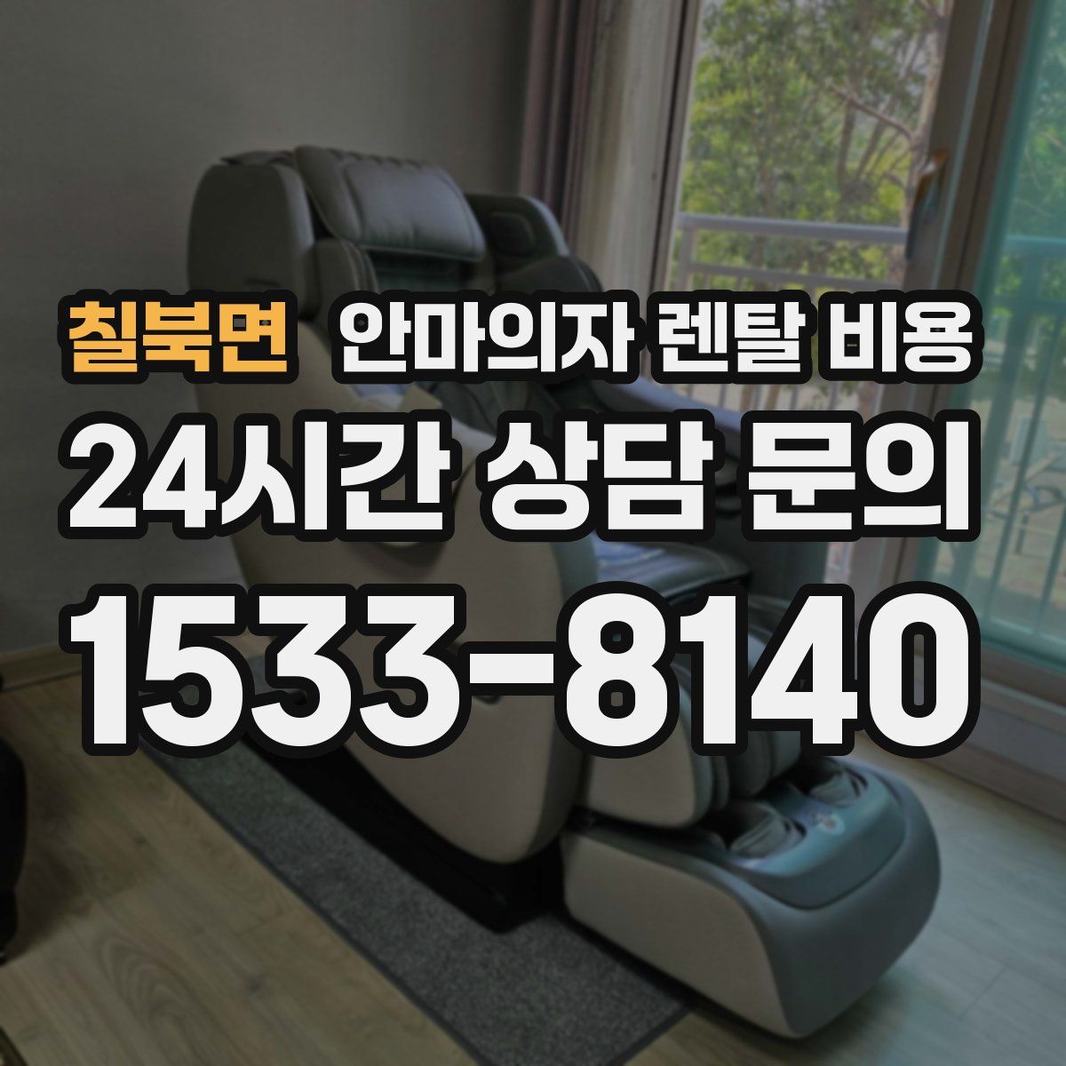 칠북면 안마의자 렌탈 비용