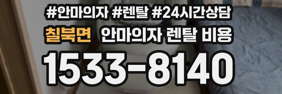 칠북면 안마의자 렌탈 비용