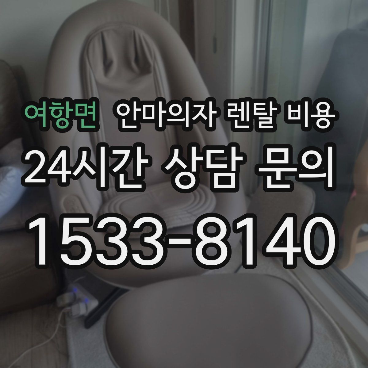 여항면 안마의자 렌탈 비용