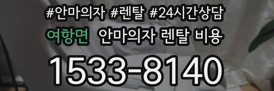 여항면 안마의자 렌탈 비용