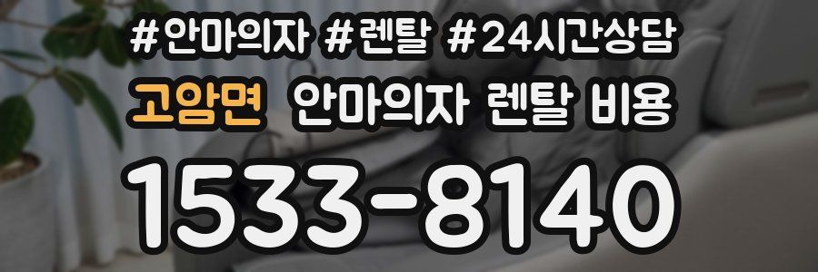 고암면 안마의자 렌탈 비용