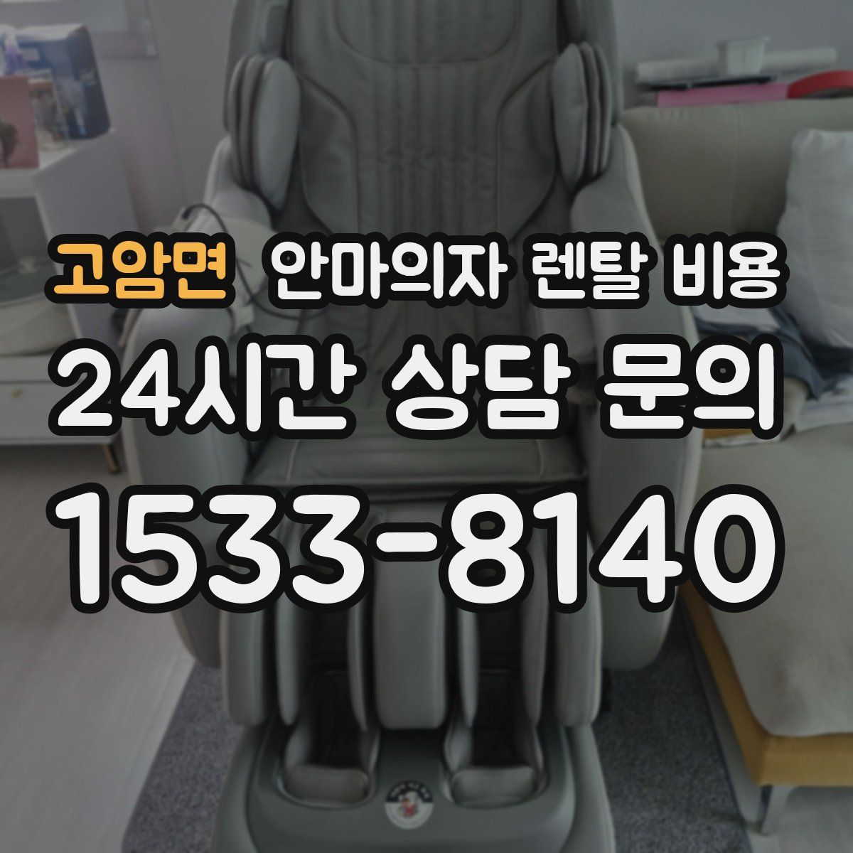 고암면 안마의자 렌탈 비용