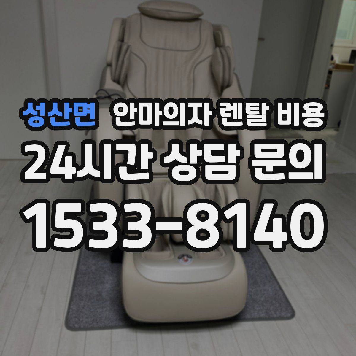 성산면 안마의자 렌탈 비용