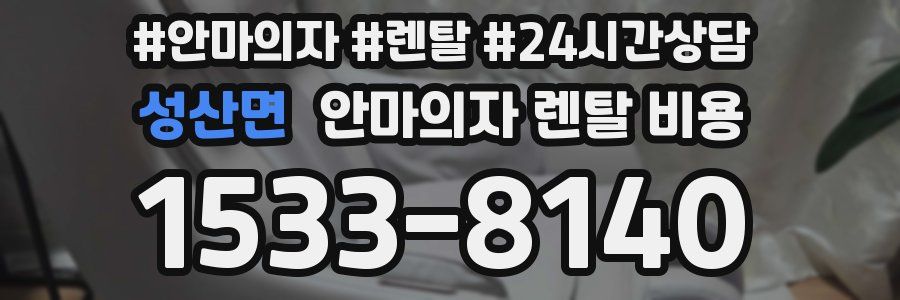 성산면 안마의자 렌탈 비용