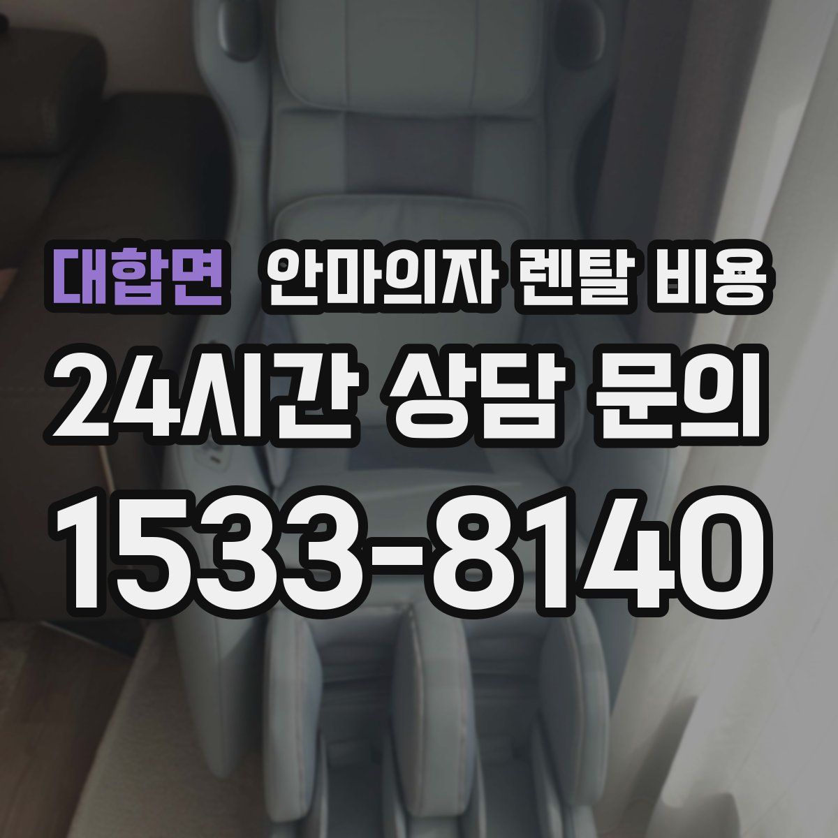 대합면 안마의자 렌탈 비용