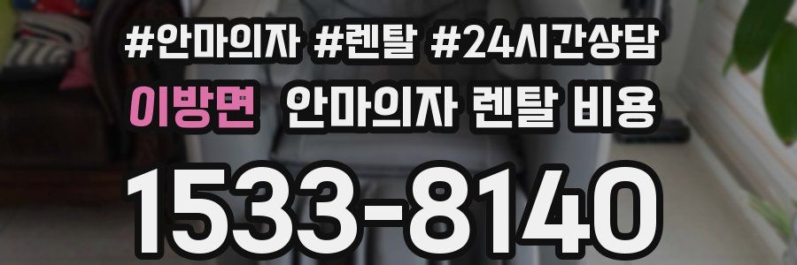 이방면 안마의자 렌탈 비용