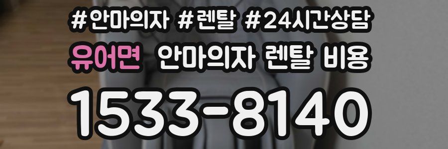 유어면 안마의자 렌탈 비용