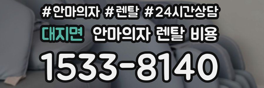 대지면 안마의자 렌탈 비용