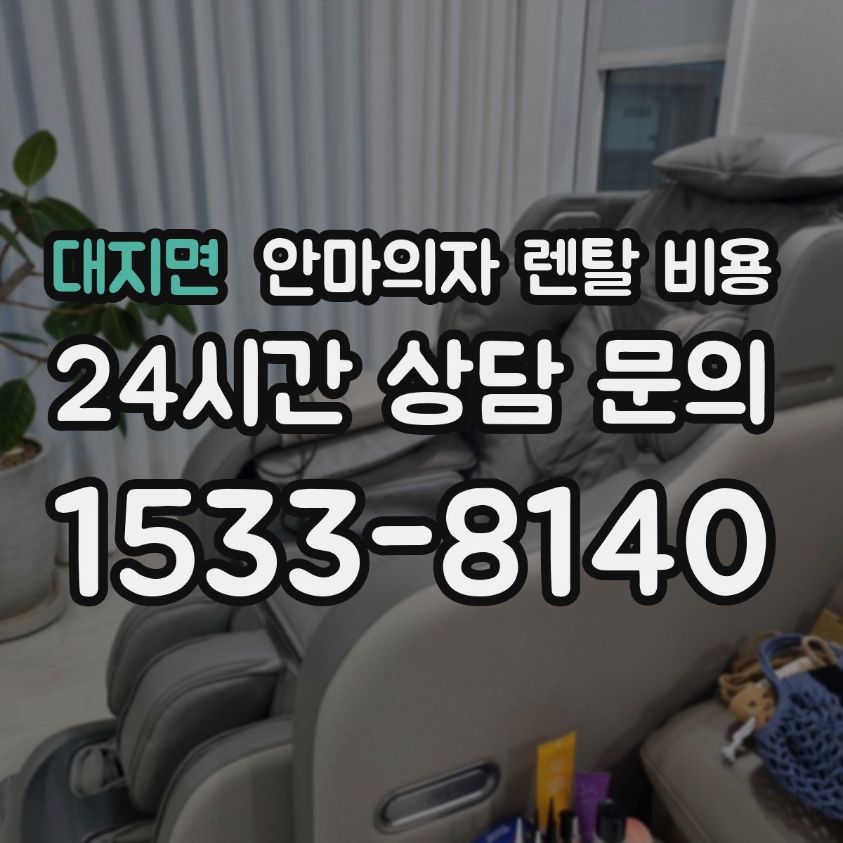 대지면 안마의자 렌탈 비용