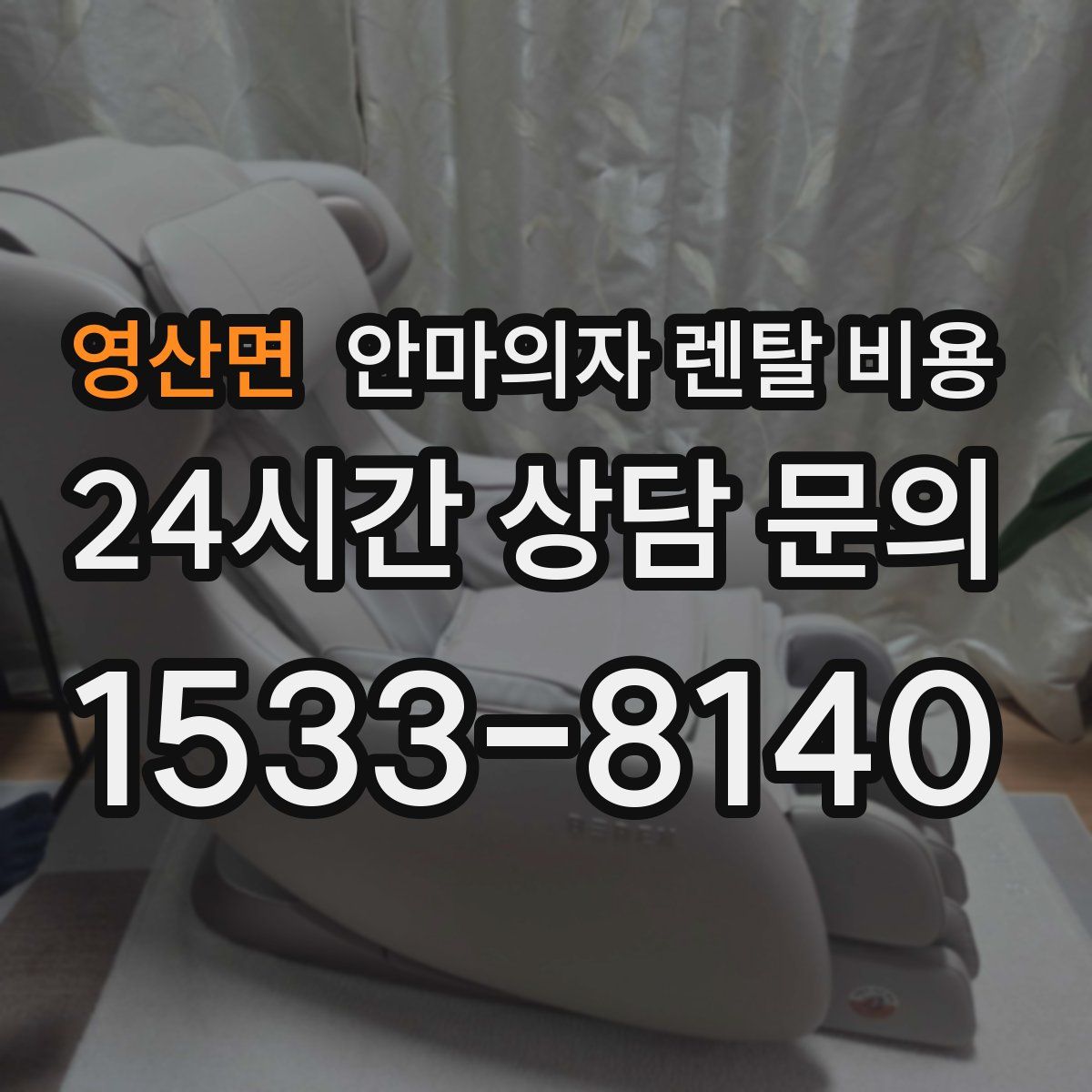 영산면 안마의자 렌탈 비용