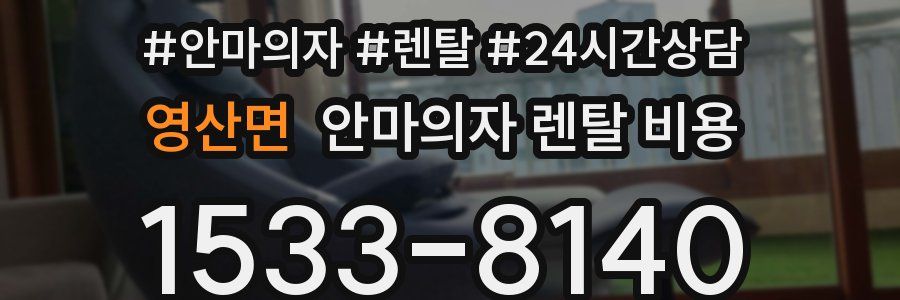 영산면 안마의자 렌탈 비용