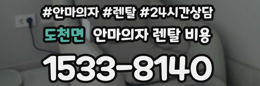 도천면 안마의자 렌탈 비용