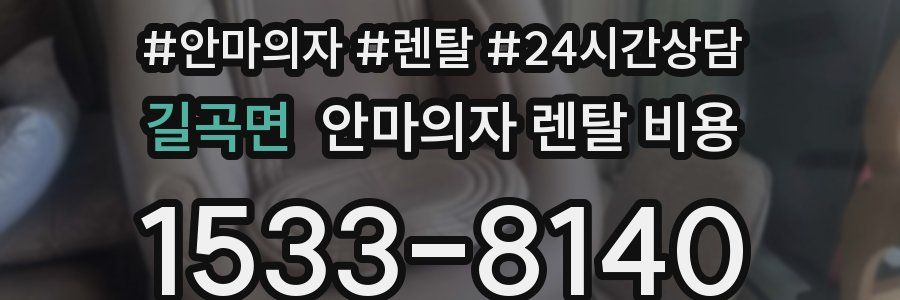 길곡면 안마의자 렌탈 비용